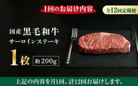 【12回定期便】熊本県産 黒毛和牛 サーロイン ステーキ 1枚 約200g【有限会社九州食肉産業】牛肉 A4 A5 国産 黒毛和牛 九州産 熊本県産 くまもとサーロインステーキ 和牛 [ZDQ038]