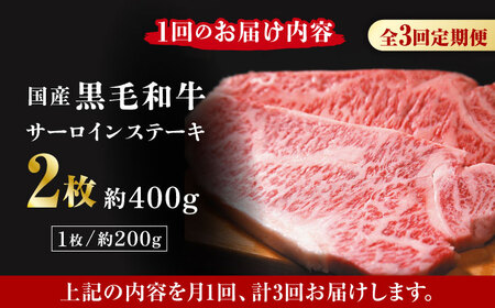 【3回定期便】熊本県産 黒毛和牛 サーロイン ステーキ 2枚 約400g【有限会社九州食肉産業】牛肉 A4 A5 国産 黒毛和牛 九州産 熊本県産 くまもとサーロインステーキ 和牛  [ZDQ039]