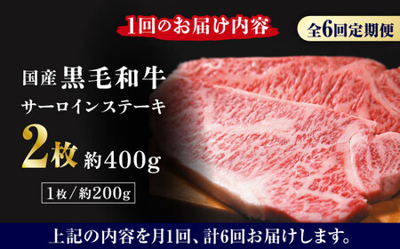 【6回定期便】熊本県産 黒毛和牛 サーロイン ステーキ 2枚 約400g【有限会社九州食肉産業】牛肉 A4 A5 国産 黒毛和牛 九州産 熊本県産 くまもとサーロインステーキ 和牛  [ZDQ040]