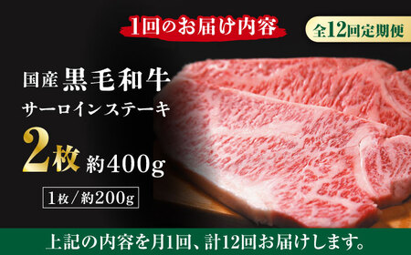 【12回定期便】熊本県産 黒毛和牛 サーロイン ステーキ 2枚 約400g【有限会社九州食肉産業】牛肉 A4 A5 国産 黒毛和牛 九州産 熊本県産 くまもとサーロインステーキ 和牛  [ZDQ041]