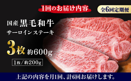 【6回定期便】熊本県産 黒毛和牛 サーロイン ステーキ 3枚 約600g【有限会社九州食肉産業】牛肉 A4 A5 国産 黒毛和牛 九州産 熊本県産 くまもとサーロインステーキ 和牛  [ZDQ043]