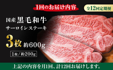 【12回定期便】熊本県産 黒毛和牛 サーロイン ステーキ 3枚 約600g【有限会社九州食肉産業】牛肉 A4 A5 国産 黒毛和牛 九州産 熊本県産 くまもとサーロインステーキ 和牛  [ZDQ044]