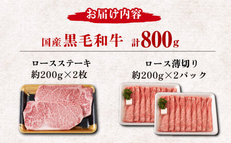 熊本県産 黒毛和牛 ロース 食べ比べ セット（ステーキ ロース スライス） 約800g 【有限会社 九州食肉産業】牛肉 A4 A5 国産 黒毛和牛 九州産 熊本県産 ロース 和牛 [ZDQ045]