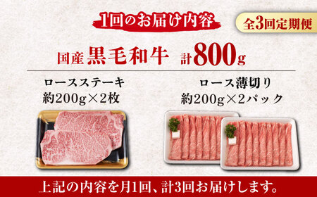 【3回定期便】熊本県産 黒毛和牛 ロース 食べ比べ セット（ステーキ ロース スライス） 約800g 【有限会社 九州食肉産業】 牛肉 A4 A5 国産 黒毛和牛 九州産 熊本県産 ロース 和牛 [ZDQ046]