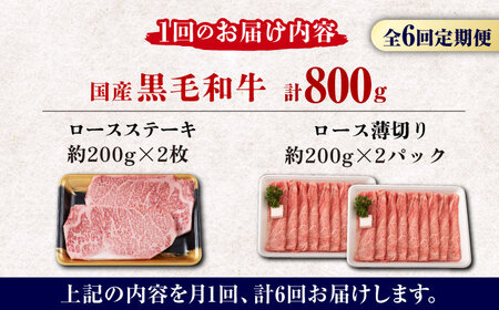 【6回定期便】熊本県産 黒毛和牛 ロース 食べ比べ セット（ステーキ ロース スライス） 約800g 【有限会社 九州食肉産業】 牛肉 A4 A5 国産 黒毛和牛 九州産 熊本県産 ロース 和牛   [ZDQ047]