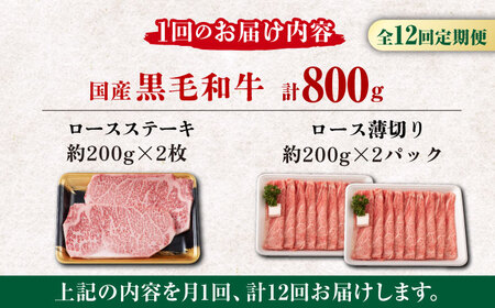 【12回定期便】熊本県産 黒毛和牛 ロース 食べ比べ セット（ステーキ ロース スライス） 約800g 【有限会社 九州食肉産業】 牛肉 A4 A5 国産 黒毛和牛 九州産 熊本県産 ロース 和牛   [ZDQ048]
