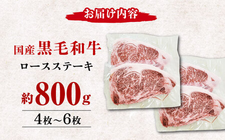 熊本県産 黒毛和牛 ロースステーキ 約800g(4枚?6枚)【有限会社 九州食肉産業】 牛肉 A4 A5 国産 黒毛和牛 九州産 熊本県産 ロース 和牛  [ZDQ049]