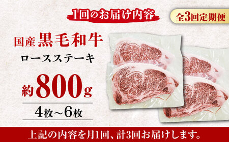 【3回定期便】熊本県産 黒毛和牛 ロースステーキ 約800g(4枚?6枚)【有限会社 九州食肉産業】 牛肉 A4 A5 国産 黒毛和牛 九州産 熊本県産 ロース 和牛 [ZDQ050]