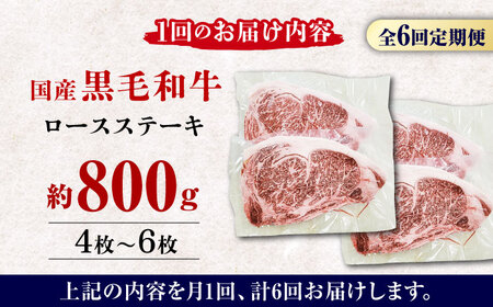 【6回定期便】熊本県産 黒毛和牛 ロースステーキ 約800g(4枚?6枚)【有限会社 九州食肉産業】 ロースステーキ A4 A5 国産 黒毛和牛 九州産 熊本県産  [ZDQ051]