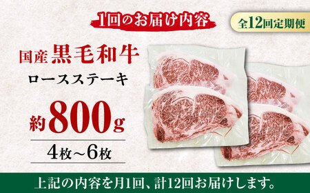 【12回定期便】熊本県産 黒毛和牛 ロースステーキ 約800g(4枚?6枚)【有限会社 九州食肉産業】 ロースステーキ A4 A5 国産 黒毛和牛 九州産 熊本県産  [ZDQ052]