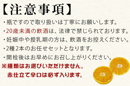 味香ワイン 720ml各1本(計2本) お任せセット 赤仕立て辛口＆(赤仕立て甘口・白仕立て甘口・辛口のいずれか1種) みかんワイン ワイン 食前酒 飲み比べ お祝い ギフト