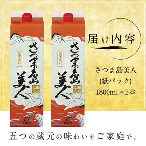 ＜訳あり＞ 本格焼酎 「 さつま島美人 」紙パック(1800ml×2本) 芋焼酎 焼酎セット 焼酎 紙パック 鹿児島 焼酎 芋 父の日 芋焼酎パック 島美人 nagashima-7235