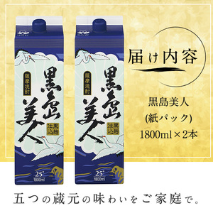 ＜訳あり＞本格焼酎「黒島美人」紙パック(1800ml×2本) nagashima-7236