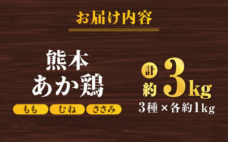 熊本あか鶏  3種食べ比べセット（もも むね ささみ）各1kg 計3kg【やまうちフード株式会社 熊本営業所】鶏肉 赤鶏 熊本 特産品 九州産 もも むね ささみ  [ZAB001]