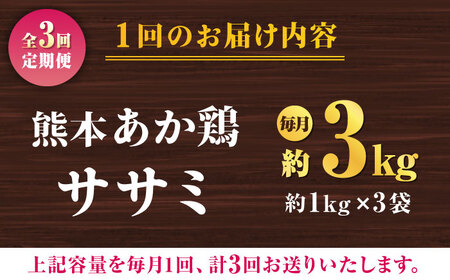 【3回定期便】熊本あか鶏  ササミ 約3kg【やまうちフード株式会社 熊本営業所】 鶏肉 ささみ ササミ 赤鶏 [ZAB009]
