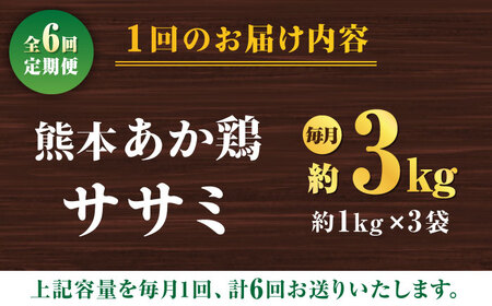 【6回定期便】熊本あか鶏  ササミ 約3kg【やまうちフード株式会社 熊本営業所】 鶏肉 ささみ ササミ 赤鶏  [ZAB010]