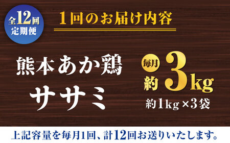 【12回定期便】熊本あか鶏  ササミ 約3kg【やまうちフード株式会社 熊本営業所】 鶏肉 ささみ ササミ 赤鶏   [ZAB011]