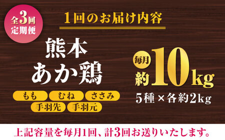 【3回定期便】熊本あか鶏  5種食べ比べセット（モモ ささみ ムネ 手羽先 手羽元）各2kg【やまうちフード株式会社 熊本営業所】 九州産 熊本あか鶏 チキン   [ZAB012]