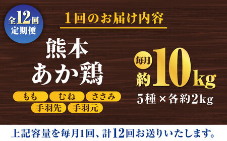【12回定期便】熊本あか鶏  5種食べ比べセット（モモ ささみ ムネ 手羽先 手羽元）各2kg【やまうちフード株式会社 熊本営業所】 熊本県 特産品  九州産  [ZAB014]