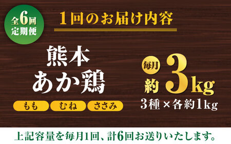 【6回定期便】熊本あか鶏  3種食べ比べセット（もも むね ささみ）各1kg【やまうちフード株式会社 熊本営業所】 特産品 九州産 チキン 鶏肉  [ZAB016]