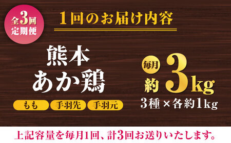 【3回定期便】熊本あか鶏  3種食べ比べセット（もも 手羽先 手羽元）各1kg【やまうちフード株式会社 熊本営業所】  特産品 九州産 鶏肉 [ZAB018]