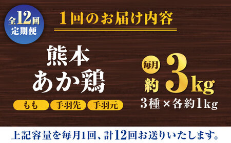 【12回定期便】熊本あか鶏  3種食べ比べセット（もも 手羽先 手羽元）各1kg【やまうちフード株式会社 熊本営業所】 熊本県 特産品 九州産 鶏肉  [ZAB020]