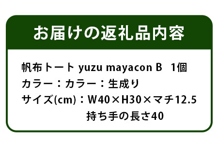 帆布 トートバッグ B yuzu mayacon サイズ(cm)：W40×H30×マチ12.5【徳島県 那賀町 手作り 鞄 カバン バッグ トートバッグ 生成り 国産 日本製 帆布 キャンバス生地 内ポケット マチ ファッション レディース メンズ 男女兼用 通勤 通学 買い物】MY-2