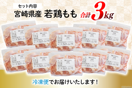 鶏肉 もも もも肉 切身 小分け 冷凍 300g 10p 計 3kg [九州児湯フーズ 宮崎県 美郷町 31ai0023] 