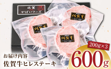 佐賀牛ヒレステーキ200g×3パック HCS017 ヒレ 牛肉 