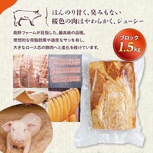 原木 ロースハム 鹿野高原豚 ブロック 1本 1.5kg