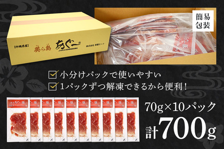 生ハム 計700g ( 70g × 10パック ) あぐー豚 豚肉 61-1
