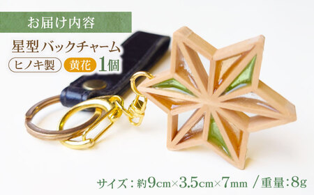 キーホルダー ヒノキの「星形バッグチャーム」黄花 キーホルダー[AGBQ006]