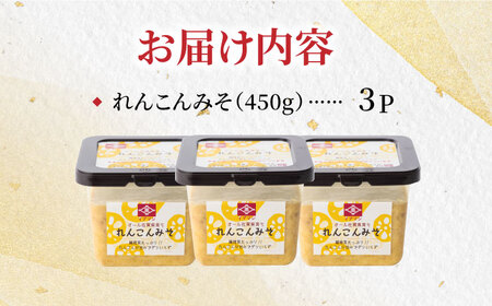 オール佐賀県育ち！イデマン れんこんみそ 計1,350g（450g×3P）吉野ヶ里町/イデマン味噌醤油醸造元 味噌 みそ ミソ 味噌汁 ご飯 レンコン 野菜 [FAF016]