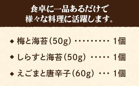 大人の味！イデマン おにぎりご飯 ふりかけ 3種（梅と海苔・しらすと海苔・えごまと唐辛子）吉野ヶ里町/イデマン味噌醤油醸造元 ふりかけ 弁当 アーモンド おにぎり 梅 海苔 しらす えごま 唐辛子[FAF018]