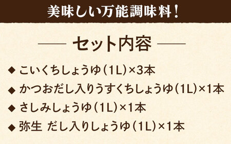【6点セット】イデマン お醤油4種セット 吉野ヶ里町/イデマン味噌醤油醸造元 醤油 しょうゆ 調味料 料理 濃口 薄口 かつお 出汁 だし 刺身 さしみ [FAF024]