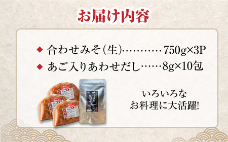 【4点セット】イデマン 合わせみそ（生みそ）・あごだしパックセット 吉野ヶ里町/イデマン味噌醤油醸造元 味噌 みそ ミソ 味噌汁 あごいり 出汁 だし ご飯 [FAF027]