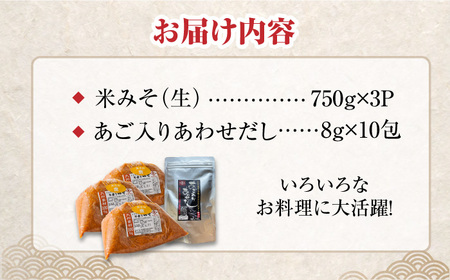 【4点セット】イデマン 米みそ（生みそ）・あごだしパックセット 吉野ヶ里町/イデマン味噌醤油醸造元 味噌 みそ ミソ 味噌汁 あごいり 出汁 だし ご飯 [FAF028]