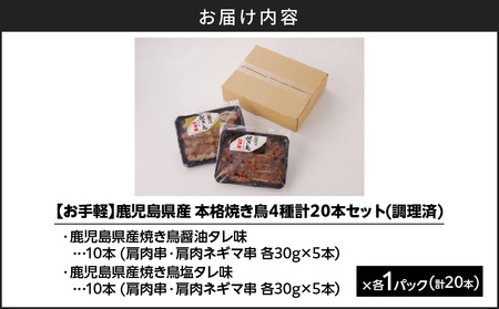 【お手軽】 鹿児島県産 本格 焼き鳥 4種 計 20本 セット（ 調理済 ） K219-001_01 肉 鶏肉 冷凍
