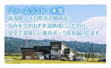 妻有ポーク 豚ロース みそ漬け 100g × 4個 つまりポーク 豚肉 ポーク ブランド豚 銘柄豚 味噌ダレ みそだれ 味噌漬け 惣菜 冷蔵 お取り寄せ グルメ ファームランド・木落 新潟県 十日町市 