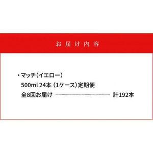 【定期便全8回】マッチ MATCH 500ml×24本 計192本 炭酸飲料 微炭酸 ビタミン炭酸 炭酸 ソーダ―
