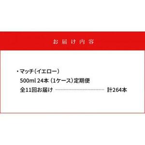 【定期便全11回】マッチ MATCH 500ml×24本 計264本 炭酸飲料 微炭酸 ビタミン炭酸 炭酸 ソーダ―