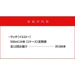 【定期便全12回】マッチ MATCH 500ml×24本 計288本 炭酸飲料 微炭酸 ビタミン炭酸 炭酸 ソーダ―
