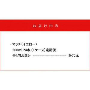 【定期便全3回】マッチ MATCH 500ml×24本 計72本 炭酸飲料 微炭酸 ビタミン炭酸 炭酸 ソーダ―