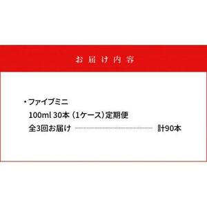 【定期便全3回】ファイブミニ 100ml×30本（1ケース）計90本