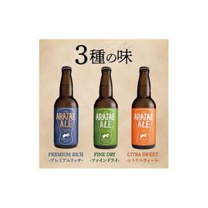 【定期便全3回】あらたえエール徳島うまれのクラフトビール 12本×3回 計36本  (330ml×36)
