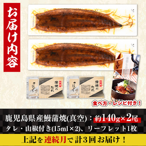 i853-A ＜定期便・計3回(連続月)＞鹿児島県産うなぎ蒲焼2尾セット＜(約140g×2・計約280g)×全3回＞うなぎ 鰻 ウナギ 2尾 蒲焼き 国産 鹿児島県産 焼きたて 生産量日本一 真空パック おかず 晩御飯 特別な日 土用の丑の日【薩摩川内鰻】