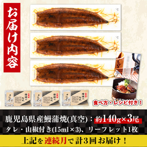 i854-A ＜定期便・計3回(連続月)＞鹿児島県産うなぎ蒲焼3尾セット＜(約140g×3・計約420g)×全3回＞うなぎ 鰻 ウナギ 2尾 蒲焼き 国産 鹿児島県産 焼きたて 生産量日本一 真空パック おかず 晩御飯 特別な日 土用の丑の日【薩摩川内鰻】