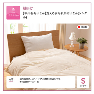 甲州羽毛肌掛けふとん　新品未使用 布団 【甲州羽毛ふとん】洗える羽毛肌掛けふとん（シングル） 寝具