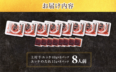 自社 ブランド牛【 上村牛 】ユッケ 8人前 K002-043_08 肉 牛肉 冷凍