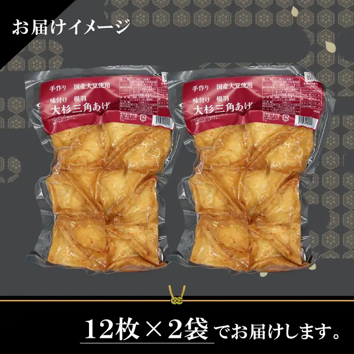 信州最古の醸造蔵の醤油で味付け★国産大豆使用 旨辛 味付け 大杉三角あげ 24枚(12枚入り×2袋）